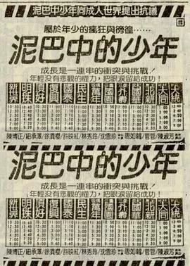 泥巴中的少年海报