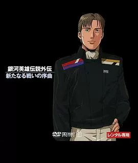 银河英雄传说:新战争的序曲海报