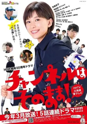 不要换台!海报