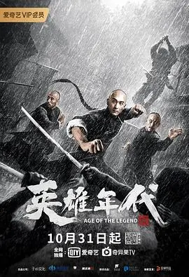 英雄年代之九龙密钥海报