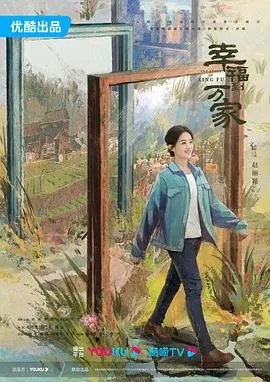 幸福到万家[电影解说]海报