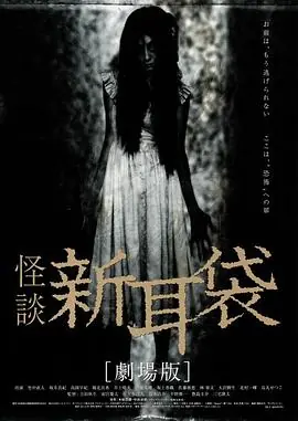 怪谈新耳袋电影版海报