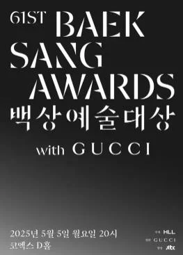第61届韩国百想艺术大赏海报