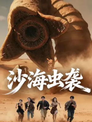 沙海虫袭海报