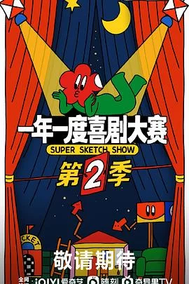 一年一度喜剧大赛2海报