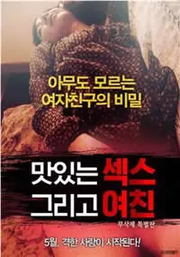美味的女友性体验海报