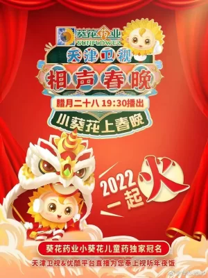 天津卫视相声春晚2022海报