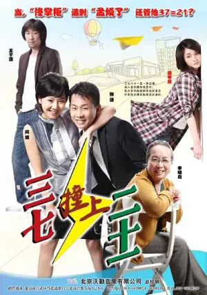 三七撞上二十一海报