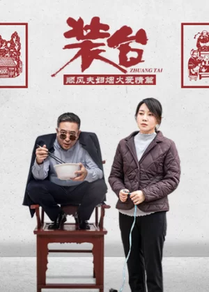 装台顺风夫妇烟火爱情篇海报