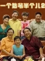 一个姑爷半个儿第二部海报