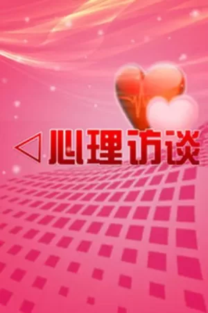 心理访谈2023海报