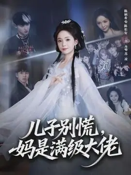 儿子别慌,妈是满级大佬海报