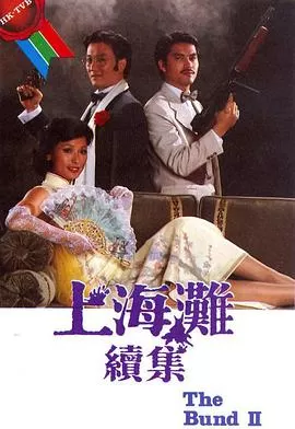 上海滩续集海报