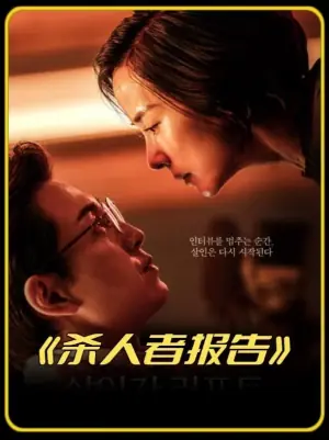 杀人者报告[影视解说]海报