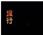 淫行海报