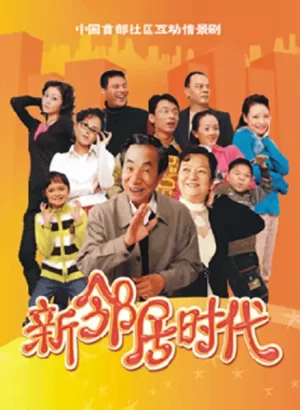 新邻居时代海报