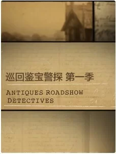 巡回鉴宝警探第一季海报