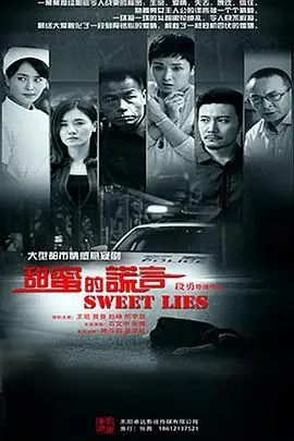 甜蜜的谎言海报