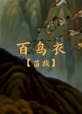 百鸟衣[电影解说]海报