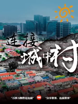 连接城中村海报