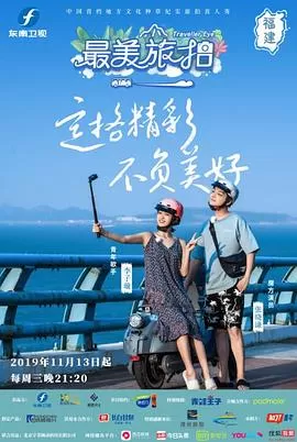 最美旅拍第一季海报
