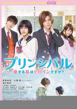 恋爱的我是女主角吗?海报