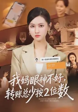 我妈眼神不好,转账总少按2位数海报