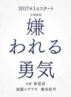 被讨厌的勇气海报