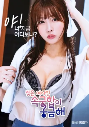 我想知道湿女士的亲属关系海报