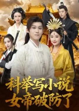 科举写小说,女帝破防了海报