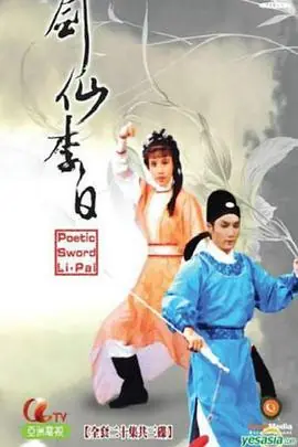 剑仙李白(粤语)海报