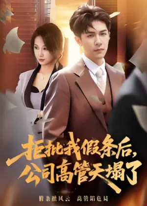 拒批我假条后,公司高管天塌了海报