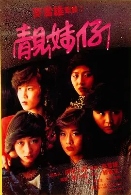 靓妹仔(粤语)海报