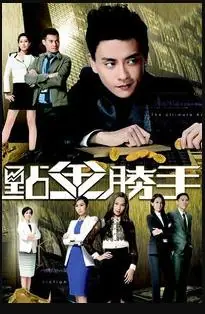 点金胜手(国语)海报
