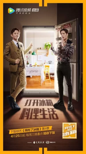 拜托了冰箱第四季海报