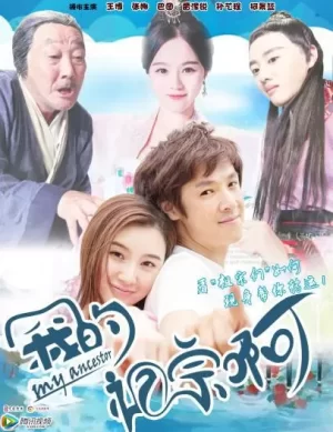 我的祖宗啊海报