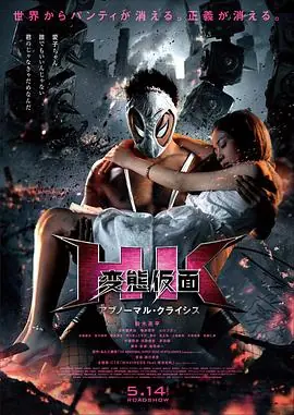变态假面:变态危机海报
