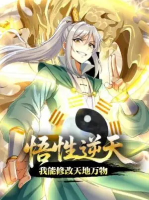 悟性逆天,我能修改天地万物动态漫画海报