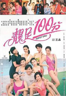 靓足100分(粤语)海报