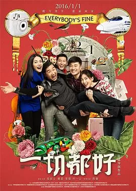 一切都好[电影解说]海报