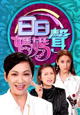 日日妈妈声(粤语)海报