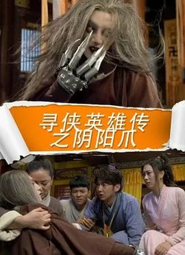 寻侠英雄传之阴阳爪海报