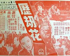 历劫花(粤语)海报