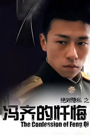 冯齐的忏悔海报