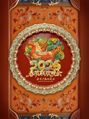 北京广播电视台春节联欢晚会2026海报