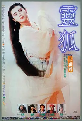 灵狐靈狐海报