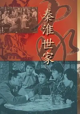 秦淮世家(粤语)海报
