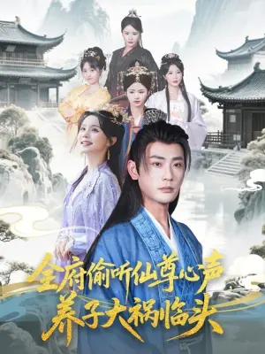 全府偷听仙尊心声,养子大祸临头海报