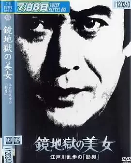 明智小五郎美女系列15:镜地狱的美女海报