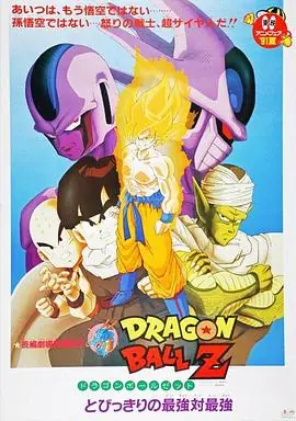 龙珠Z剧场版5:最强对最强海报